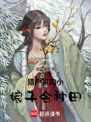 猎户家的小娘子会种田