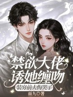 禁欲大佬诱她缠吻，装穷前夫悔哭了