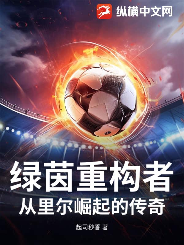 绿茵重构者：从里尔崛起的传奇
