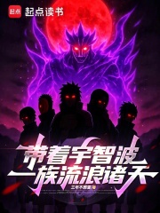 带着宇智波一族流浪诸天